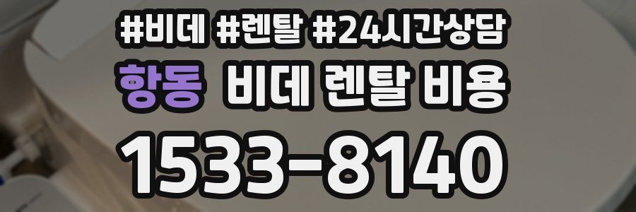 항동 비데 렌탈 비용