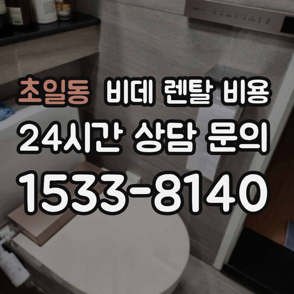 초일동 비데 렌탈 비용