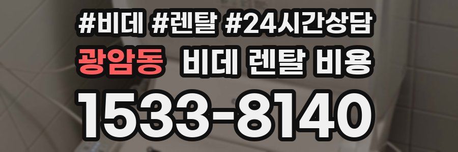 광암동 비데 렌탈 비용