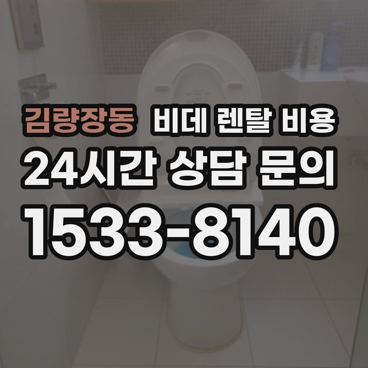 김량장동 비데 렌탈 비용 계약 기간과 월 납부액의 관계 정리