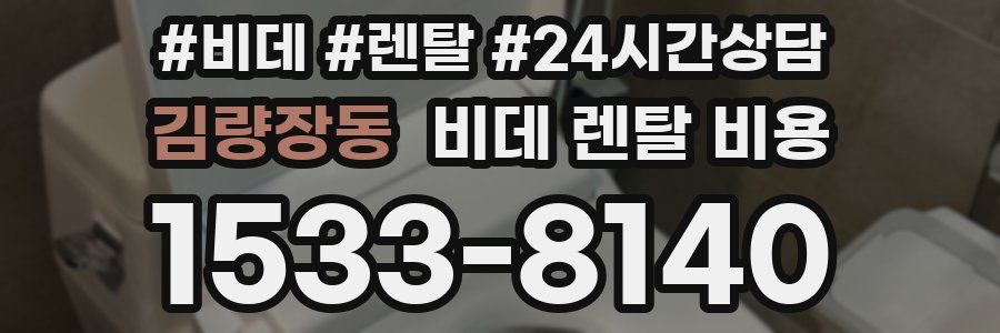 김량장동 비데 렌탈 비용