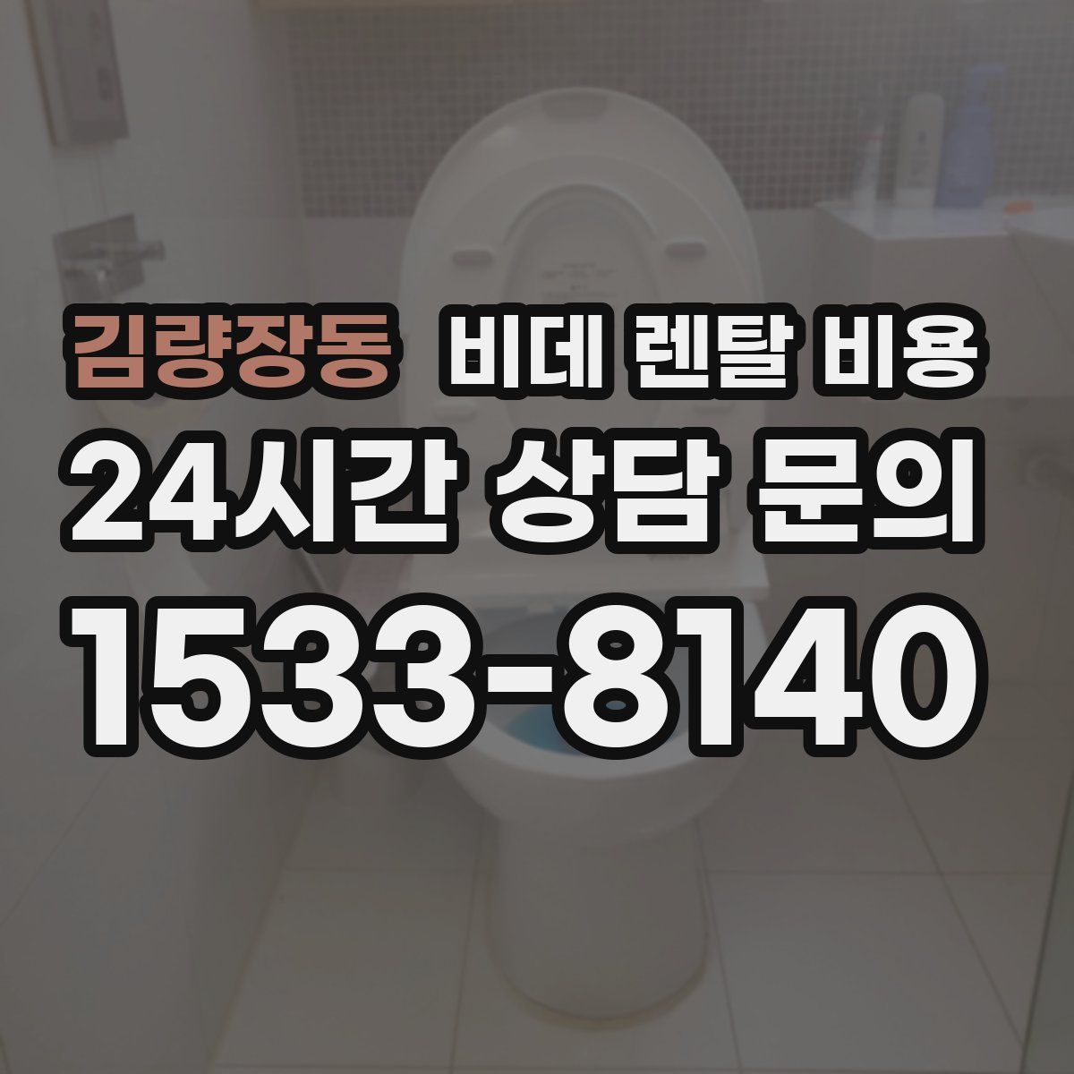 김량장동 비데 렌탈 비용