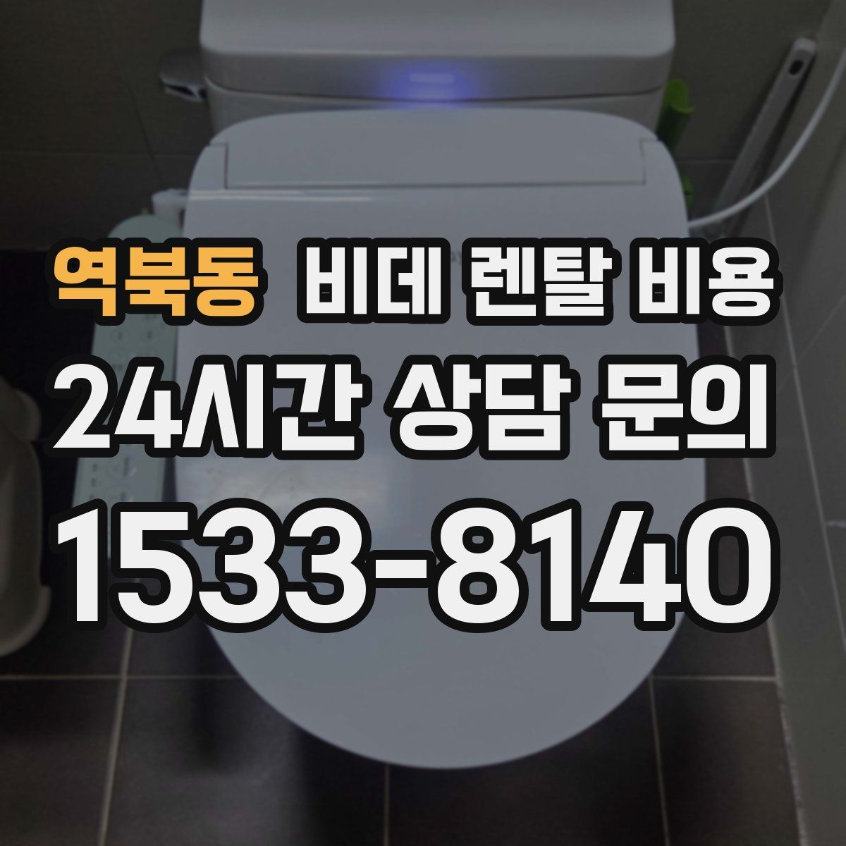역북동 비데 렌탈 비용