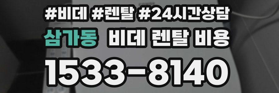 삼가동 비데 렌탈 비용