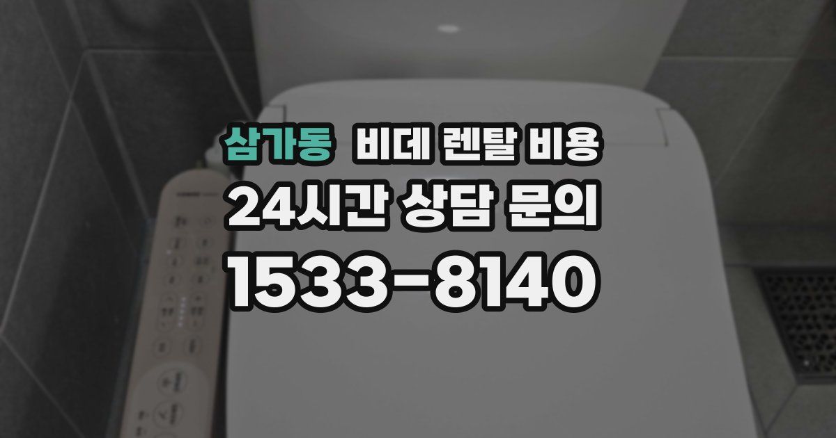 삼가동 비데 렌탈 비용
