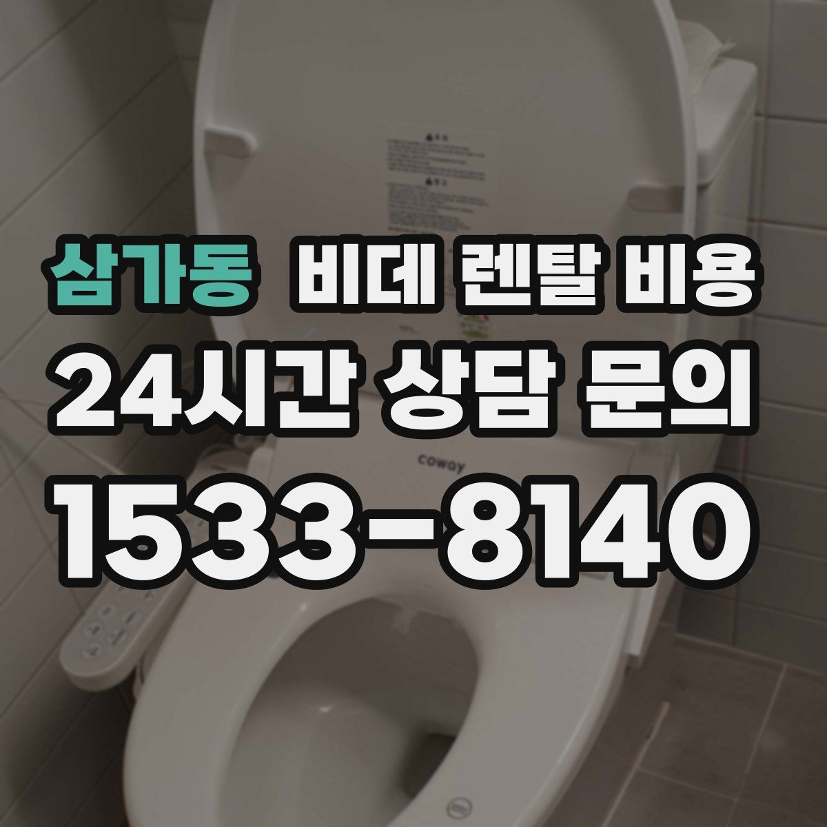 삼가동 비데 렌탈 비용