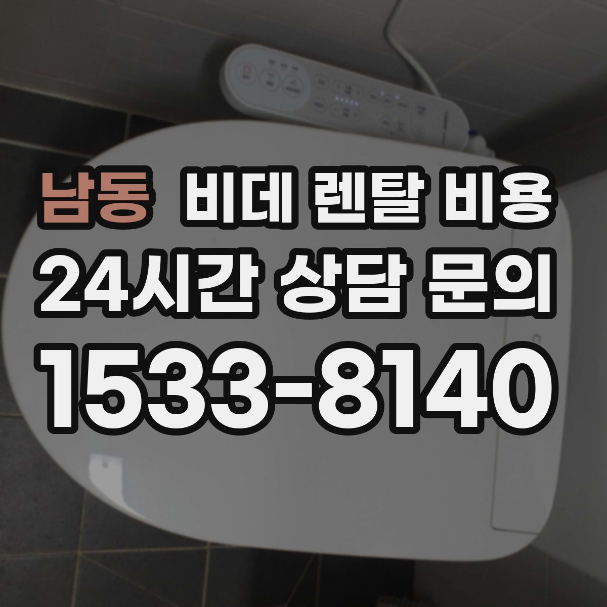 남동 비데 렌탈 비용