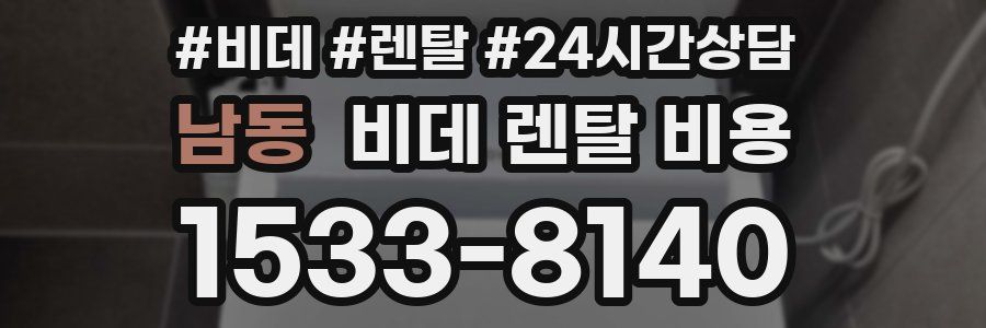 남동 비데 렌탈 비용