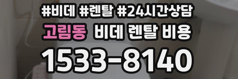 고림동 비데 렌탈 비용