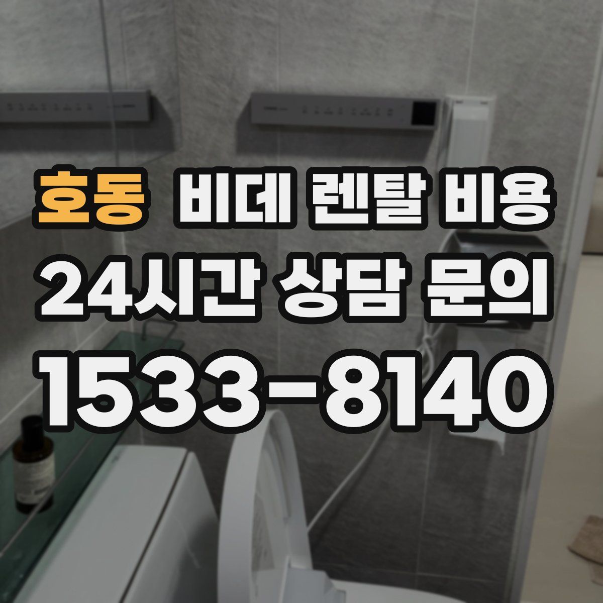 호동 비데 렌탈 비용