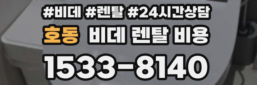 호동 비데 렌탈 비용