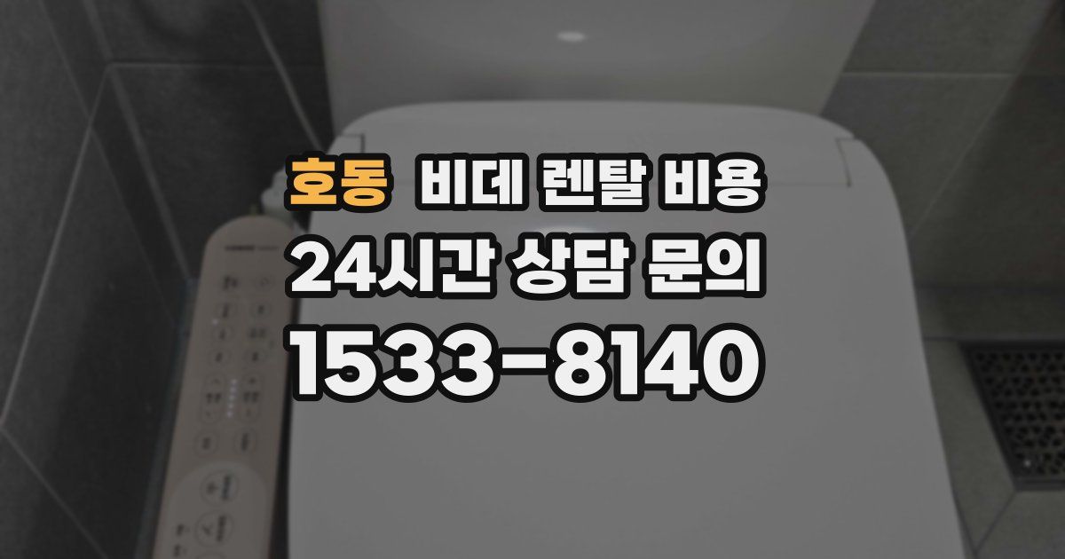 호동 비데 렌탈 비용