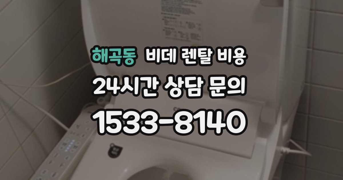 해곡동 비데 렌탈 비용
