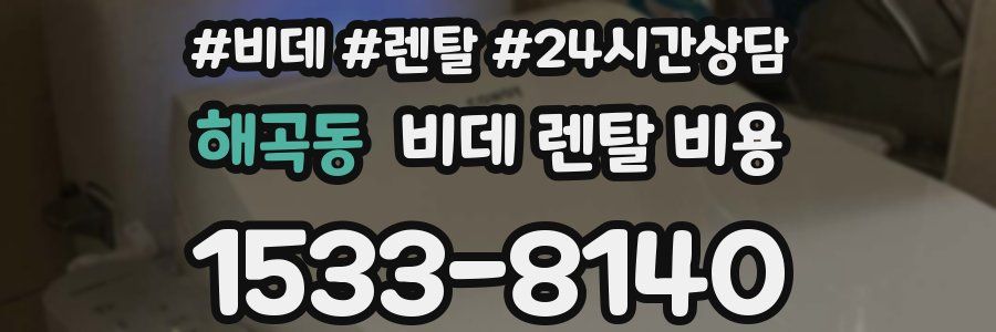 해곡동 비데 렌탈 비용
