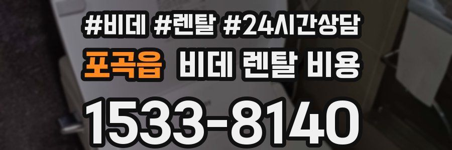 포곡읍 비데 렌탈 비용