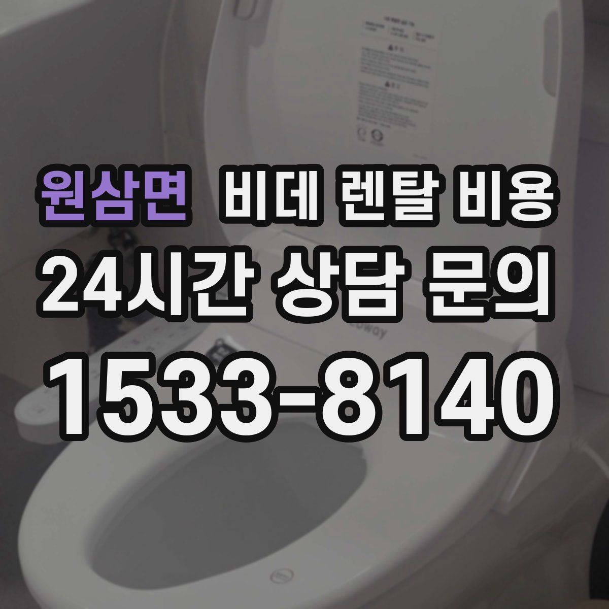 원삼면 비데 렌탈 비용 설치부터 관리까지 한 번에 살펴보기