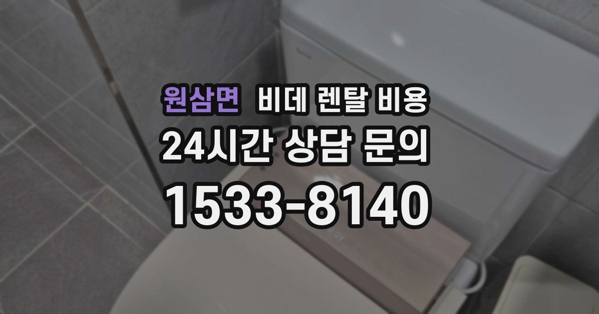 원삼면 비데 렌탈 비용