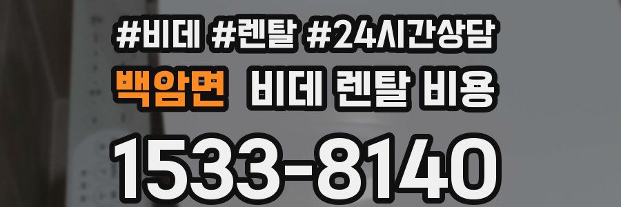 백암면 비데 렌탈 비용