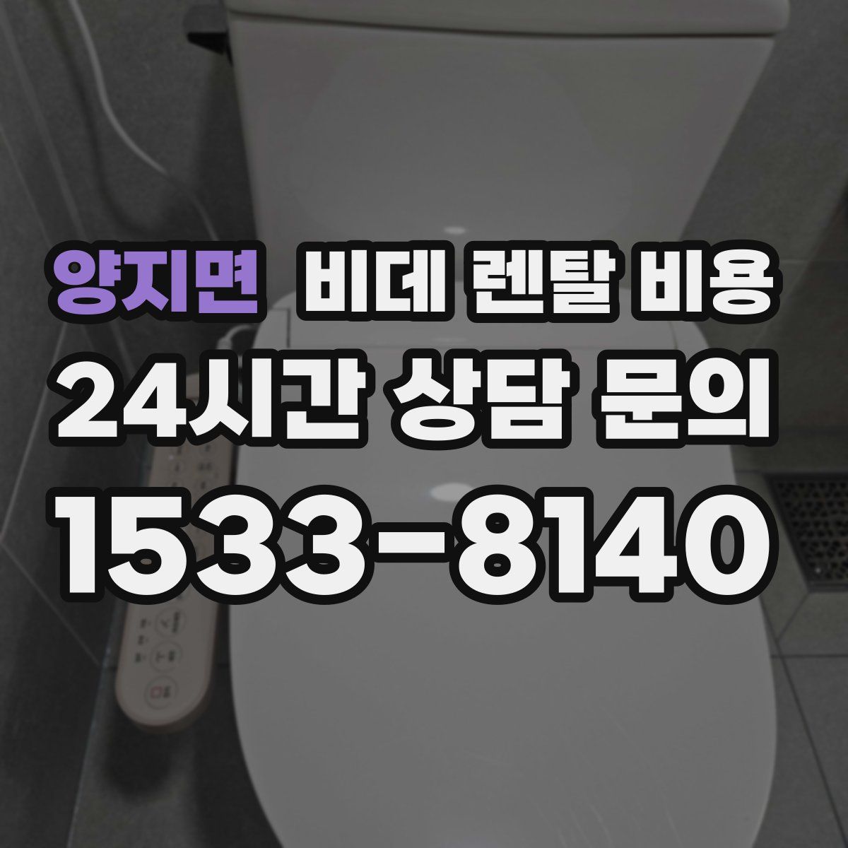 양지면 비데 렌탈 비용
