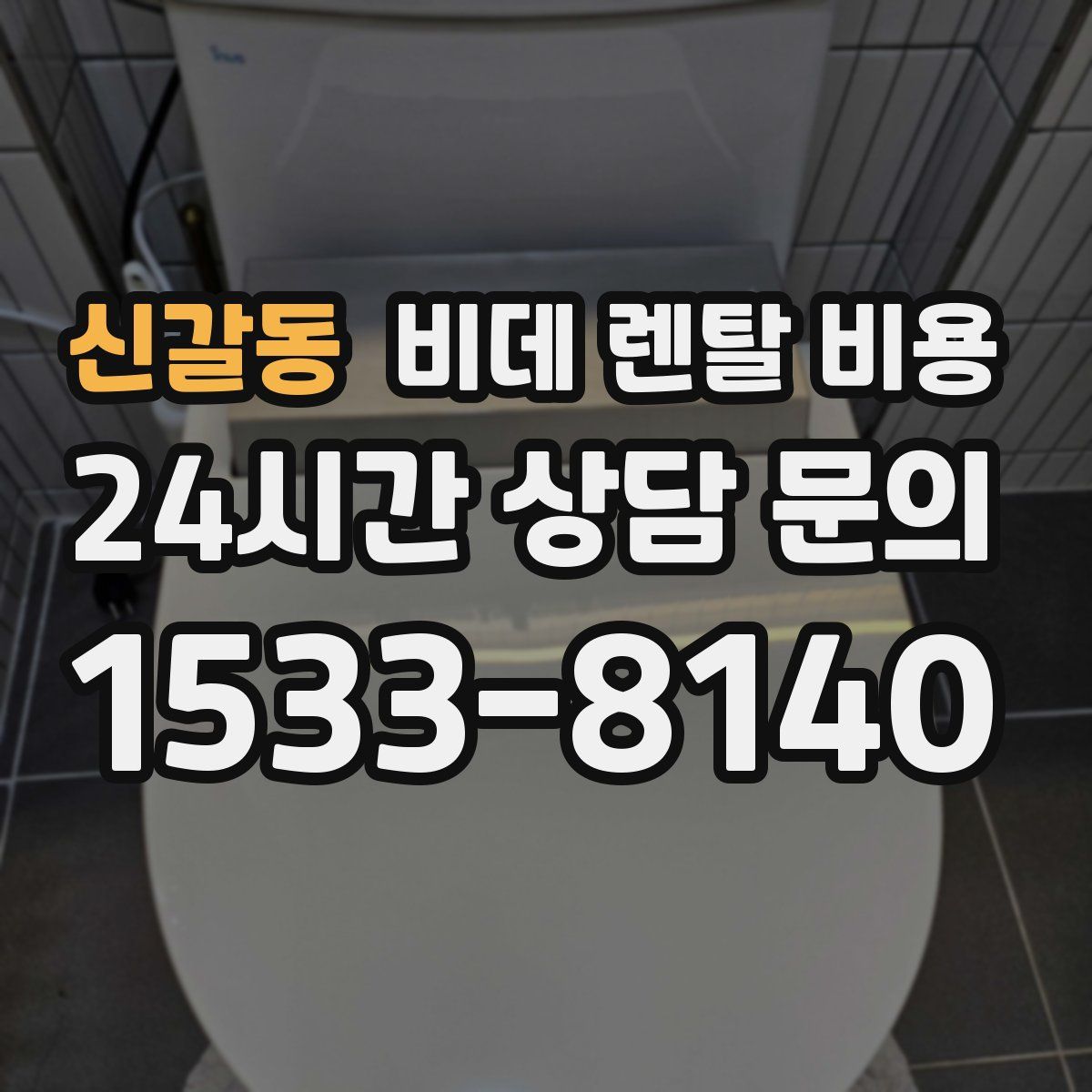 신갈동 비데 렌탈 비용