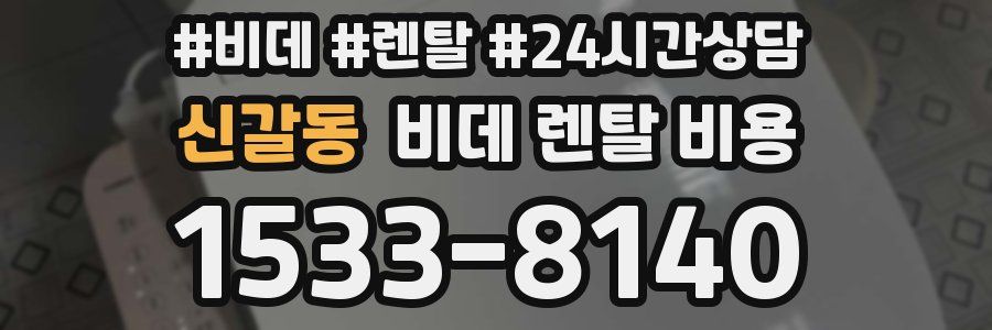 신갈동 비데 렌탈 비용