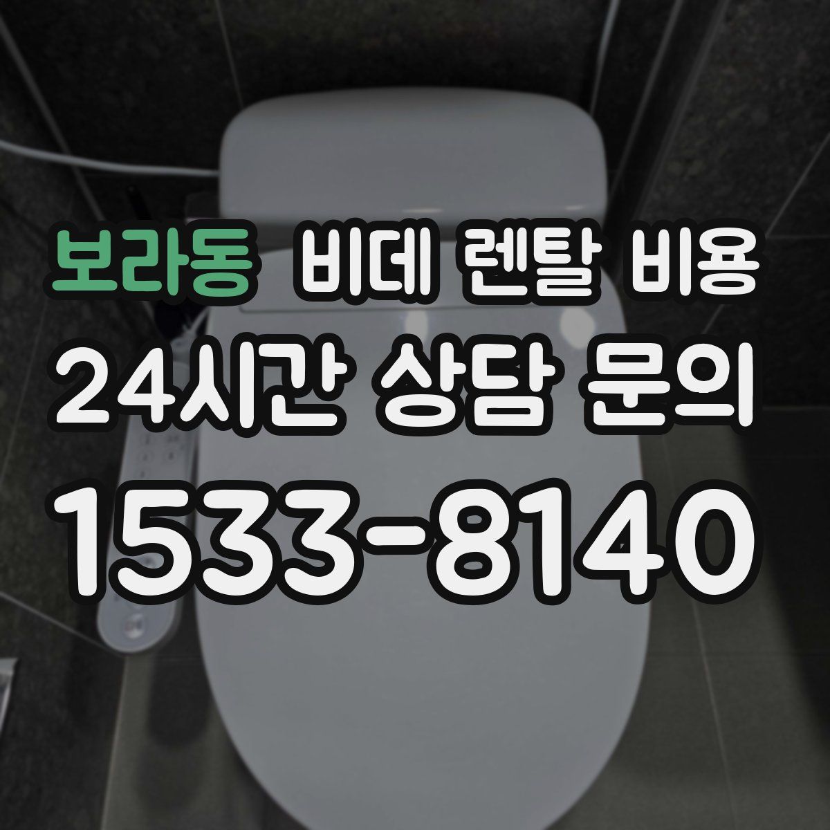 보라동 비데 렌탈 비용