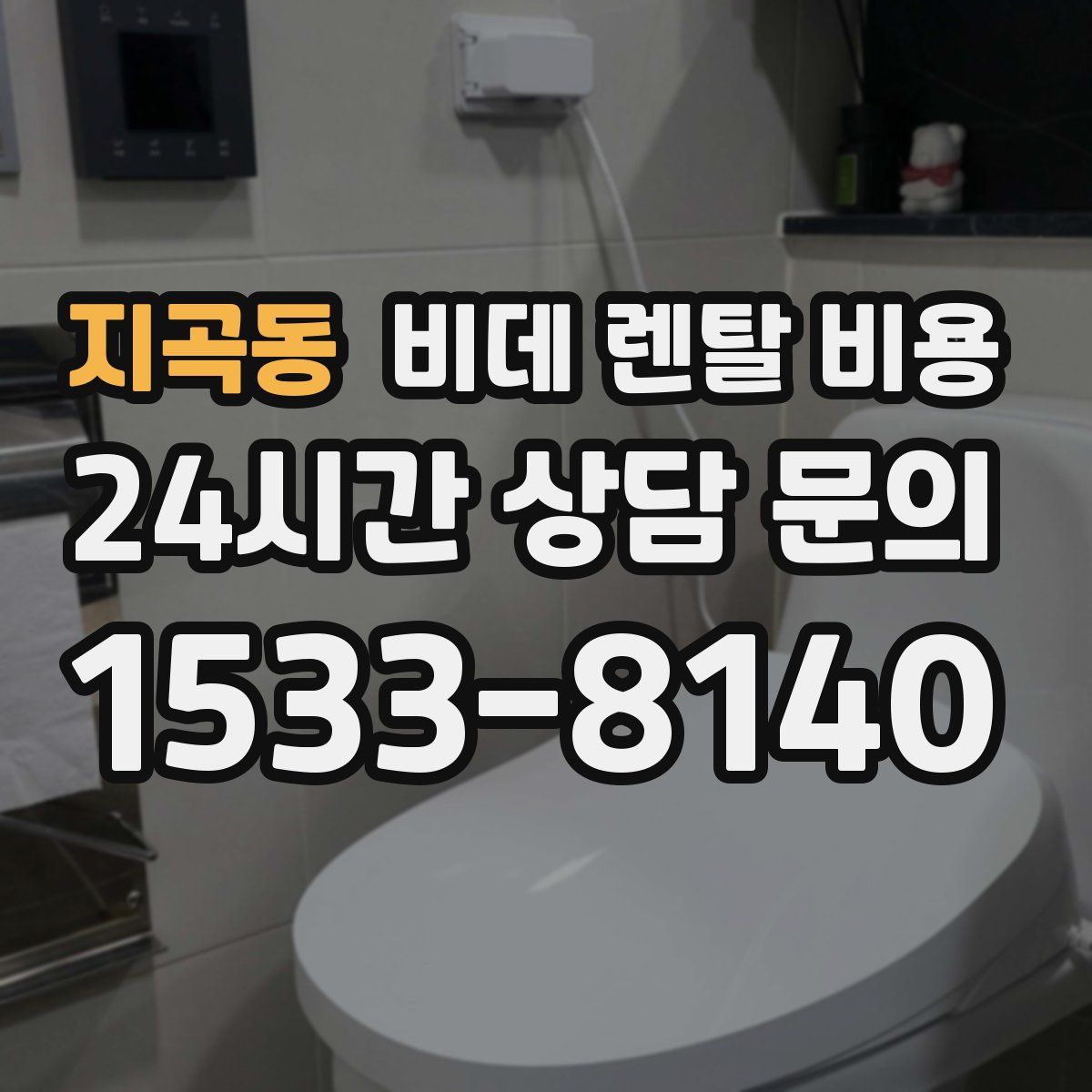 지곡동 비데 렌탈 비용