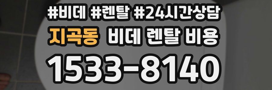 지곡동 비데 렌탈 비용