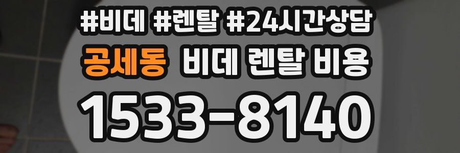 공세동 비데 렌탈 비용