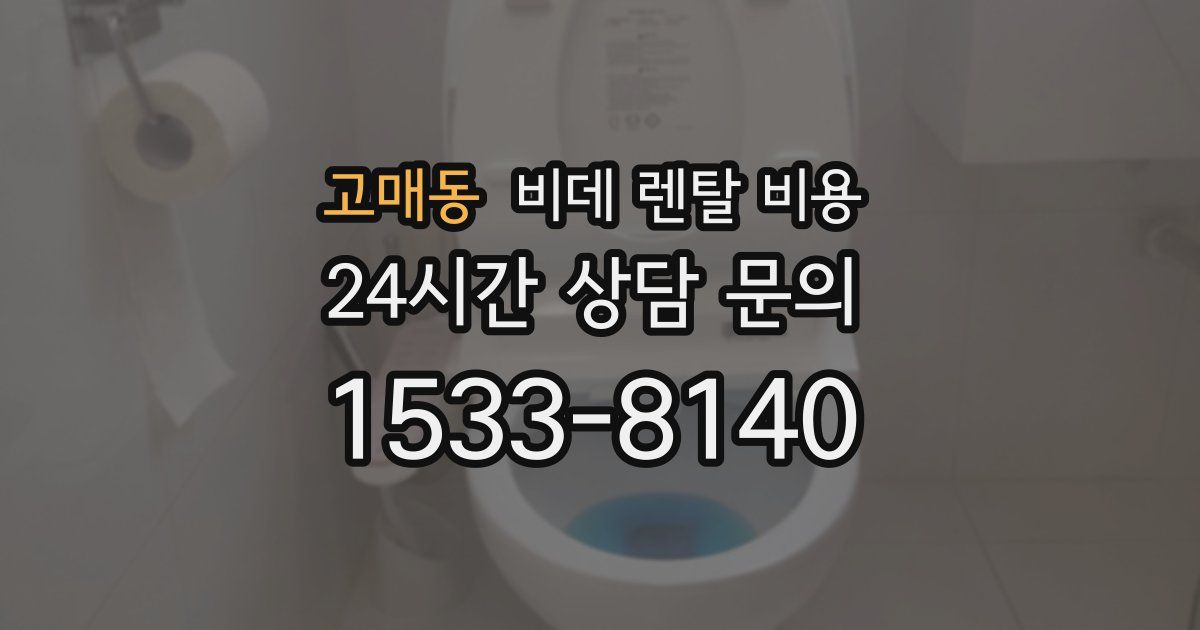 고매동 비데 렌탈 비용