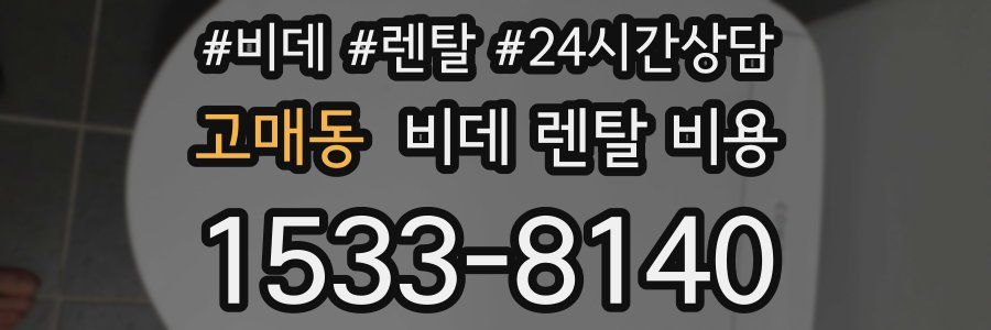 고매동 비데 렌탈 비용