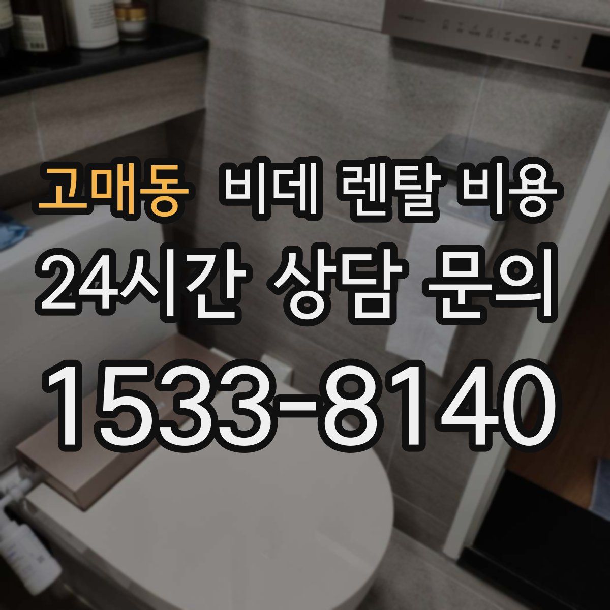고매동 비데 렌탈 비용