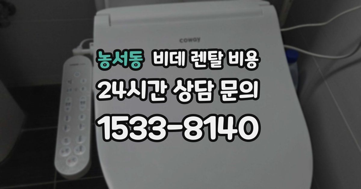 농서동 비데 렌탈 비용