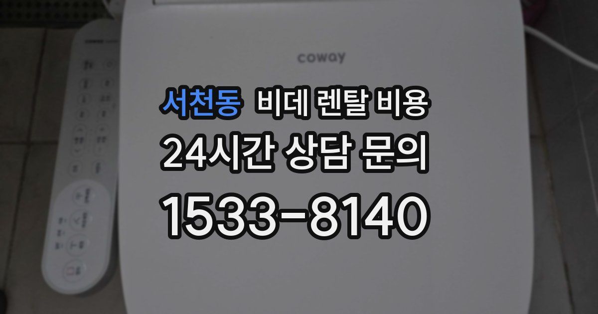 서천동 비데 렌탈 비용