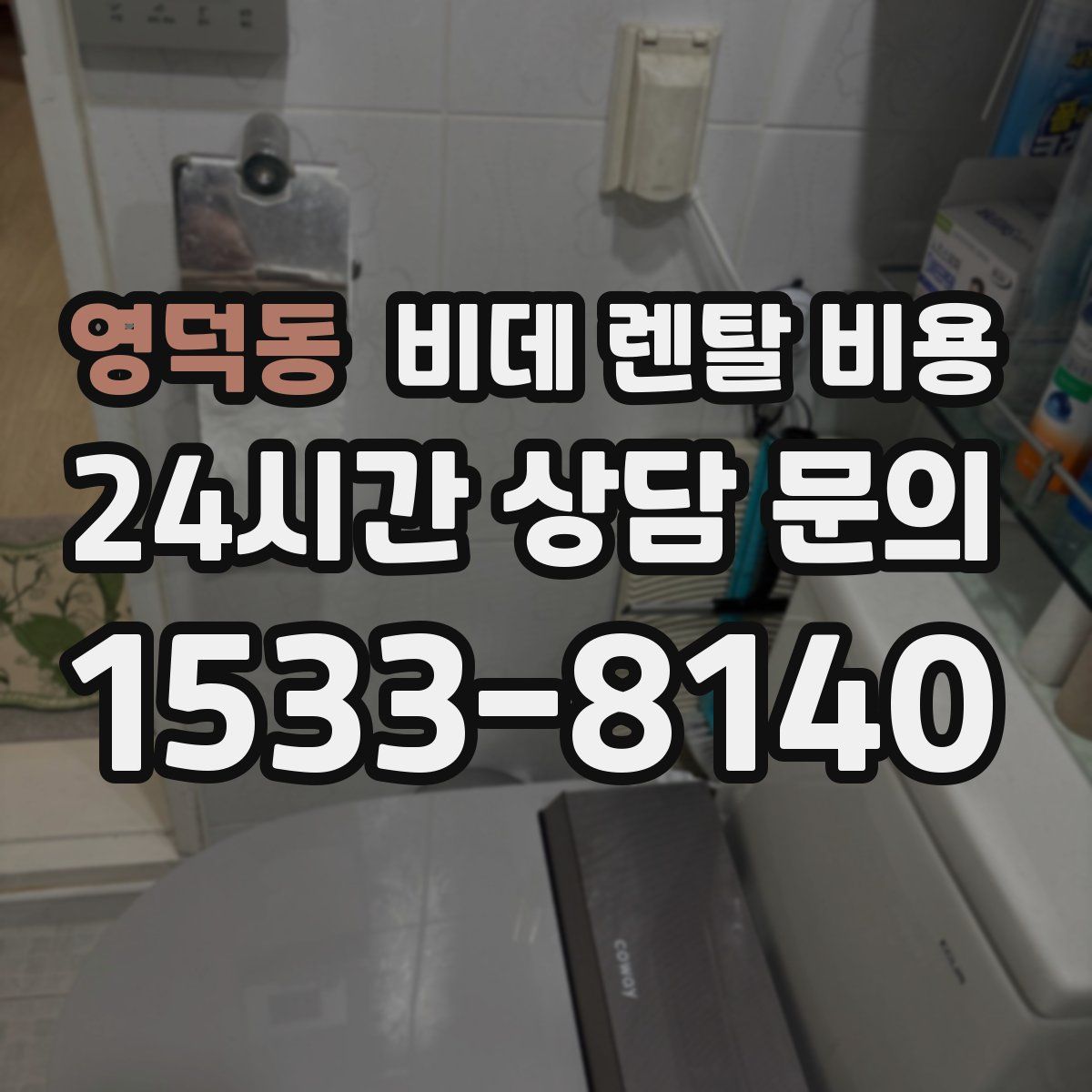 영덕동 비데 렌탈 비용