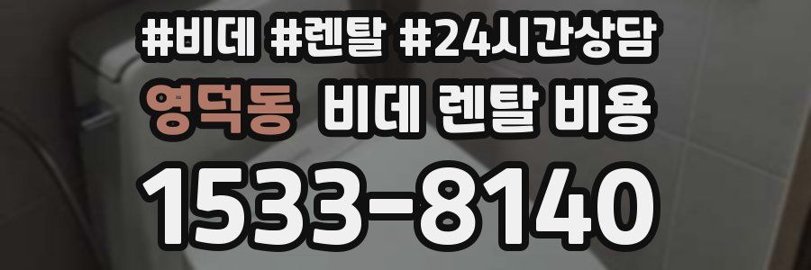 영덕동 비데 렌탈 비용