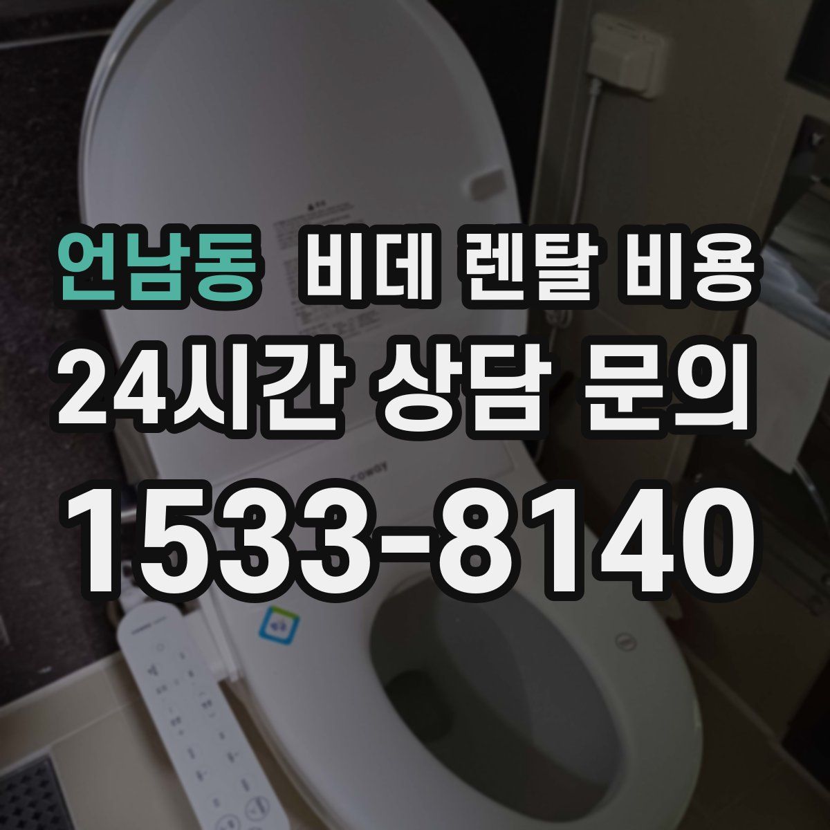 언남동 비데 렌탈 비용