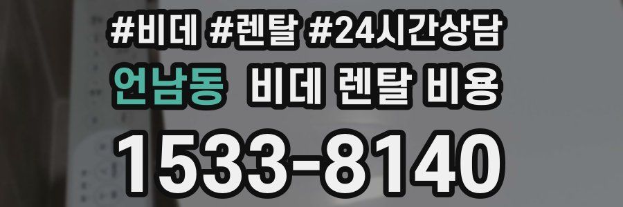 언남동 비데 렌탈 비용