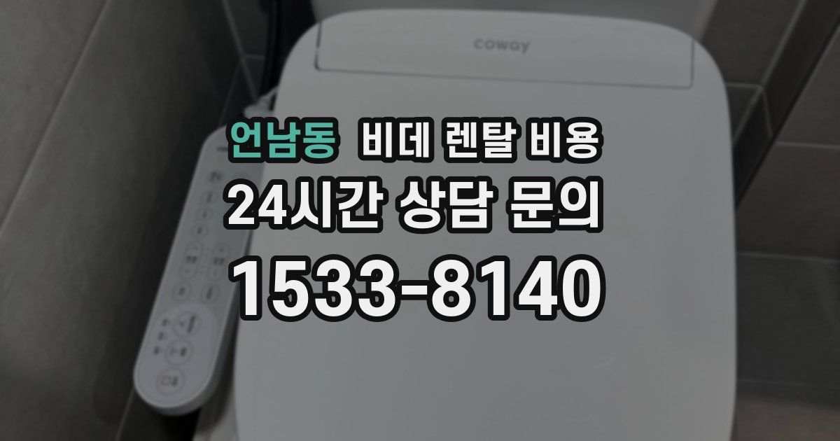 언남동 비데 렌탈 비용