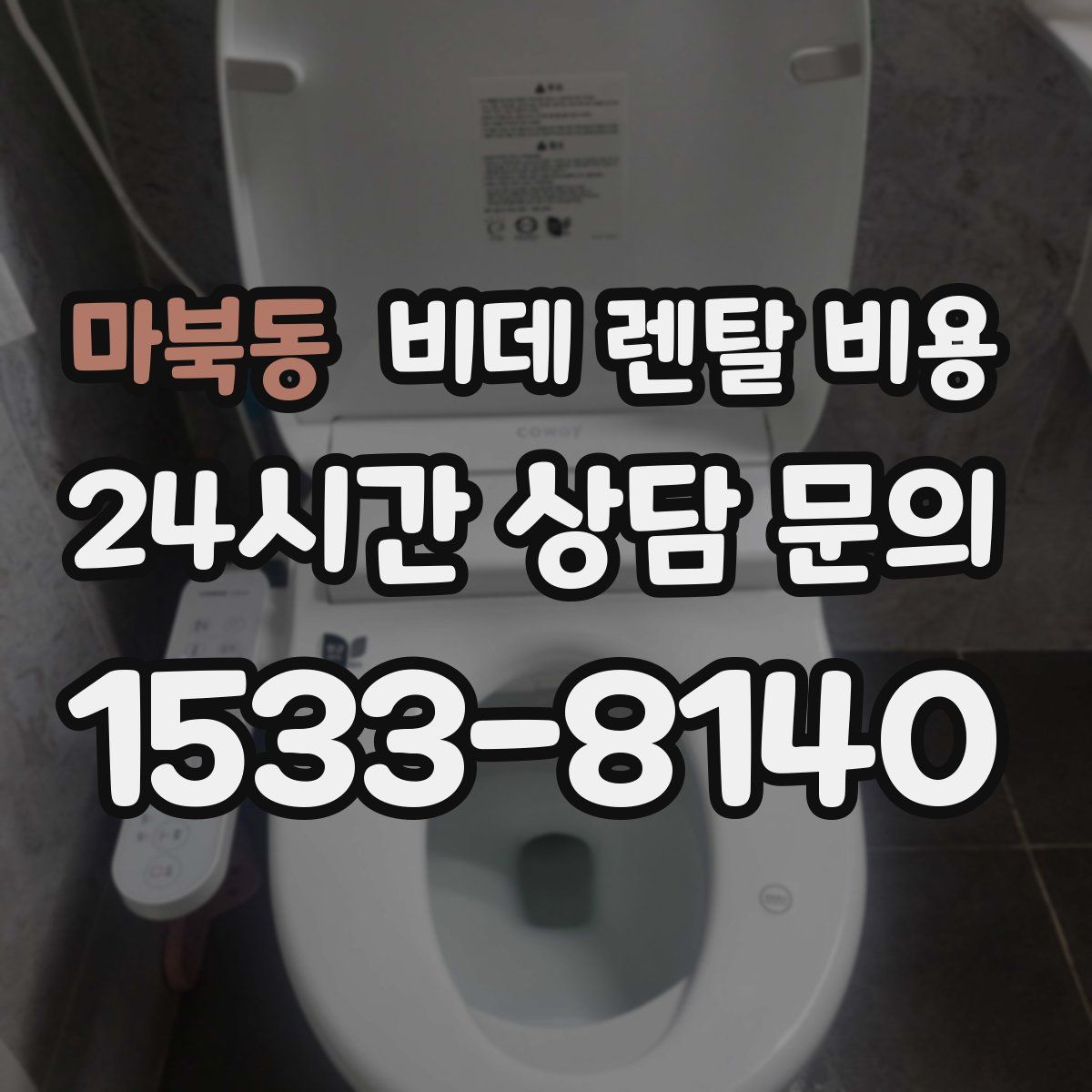 마북동 비데 렌탈 비용