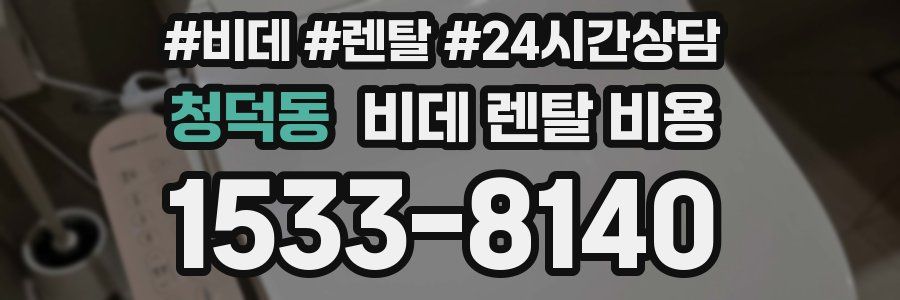 청덕동 비데 렌탈 비용