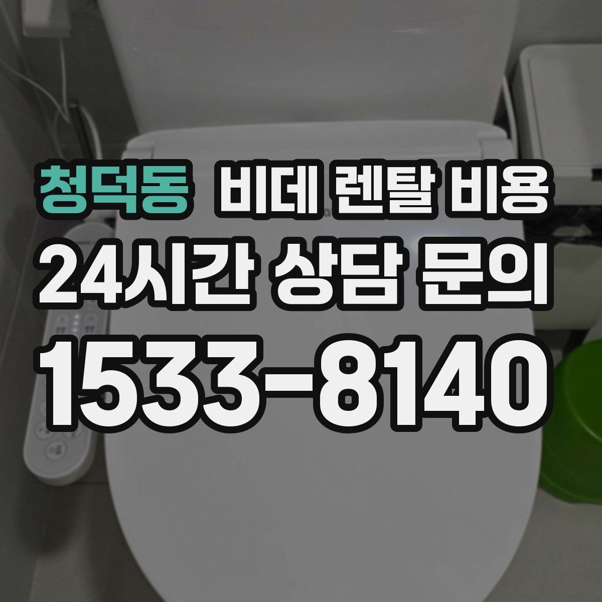 청덕동 비데 렌탈 비용