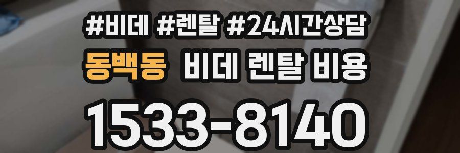 동백동 비데 렌탈 비용