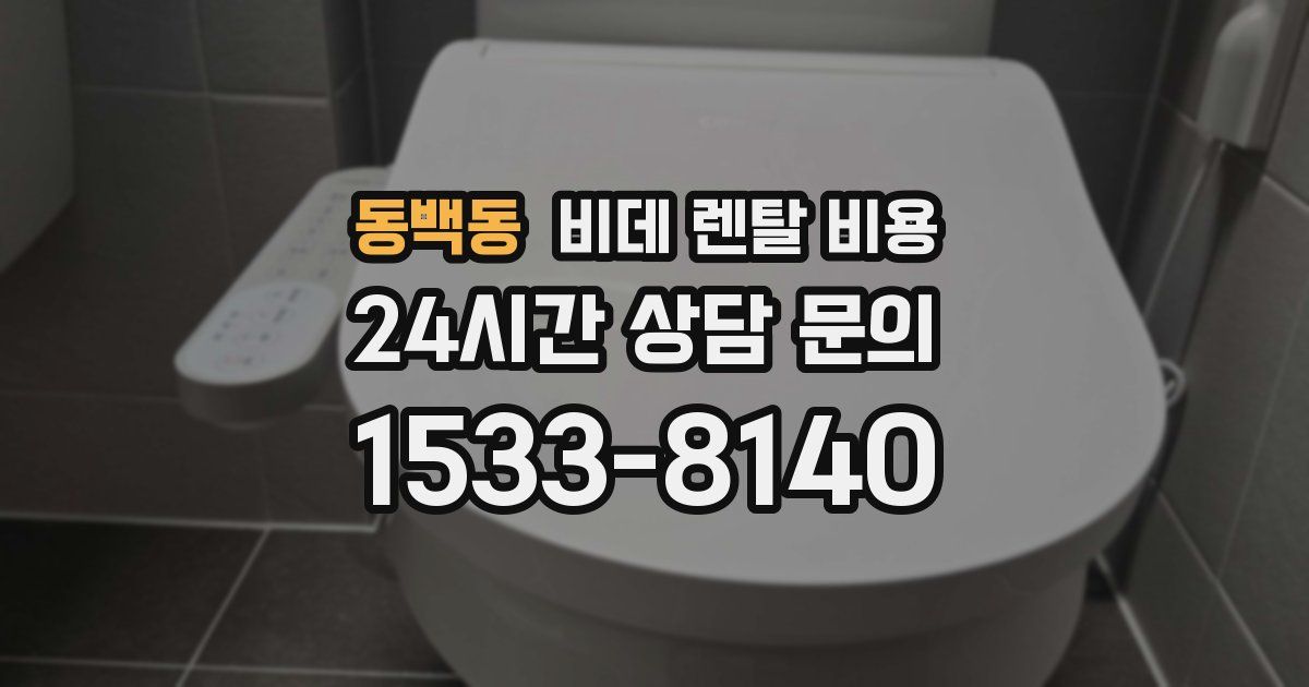 동백동 비데 렌탈 비용