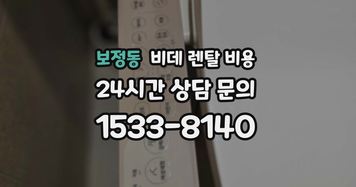 보정동 비데 렌탈 비용