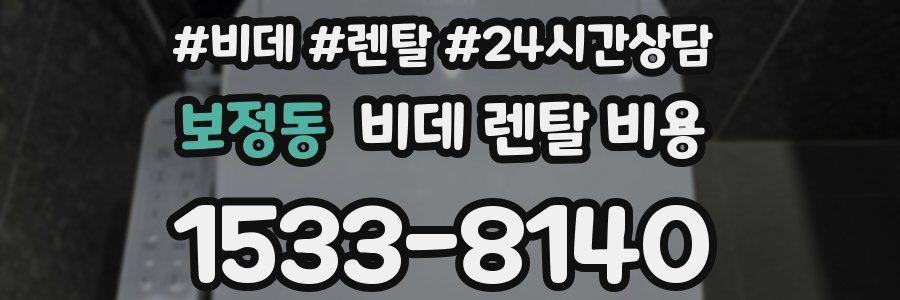 보정동 비데 렌탈 비용