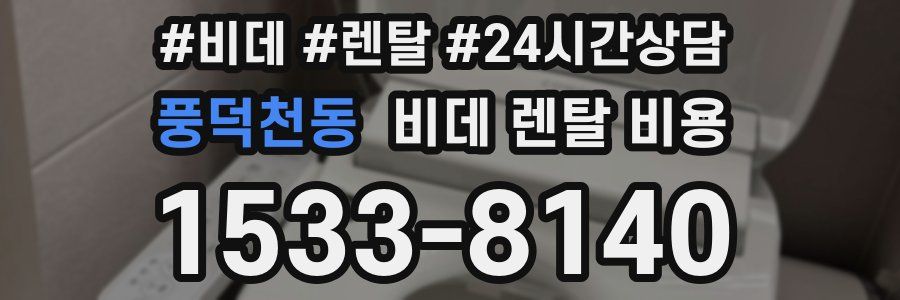 풍덕천동 비데 렌탈 비용