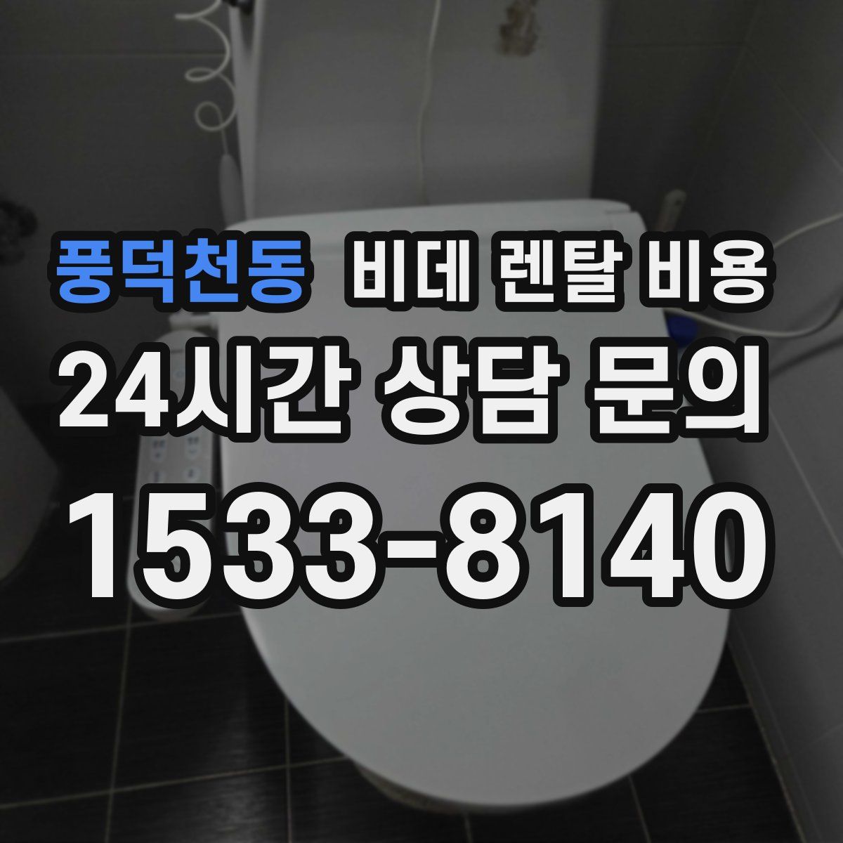 풍덕천동 비데 렌탈 비용