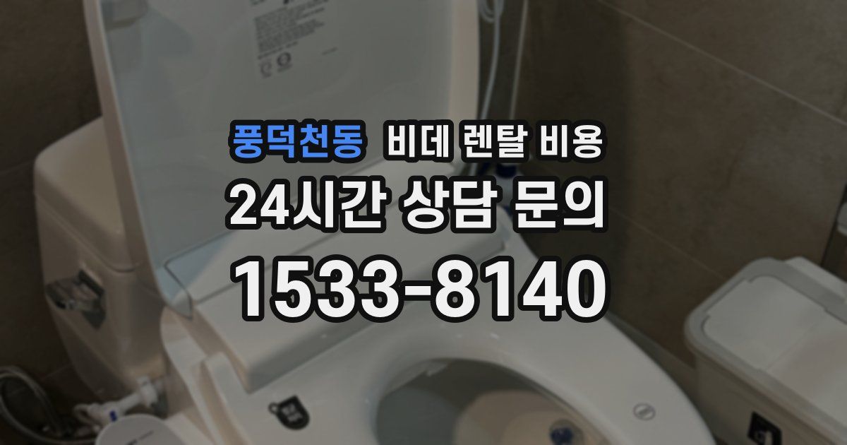 풍덕천동 비데 렌탈 비용
