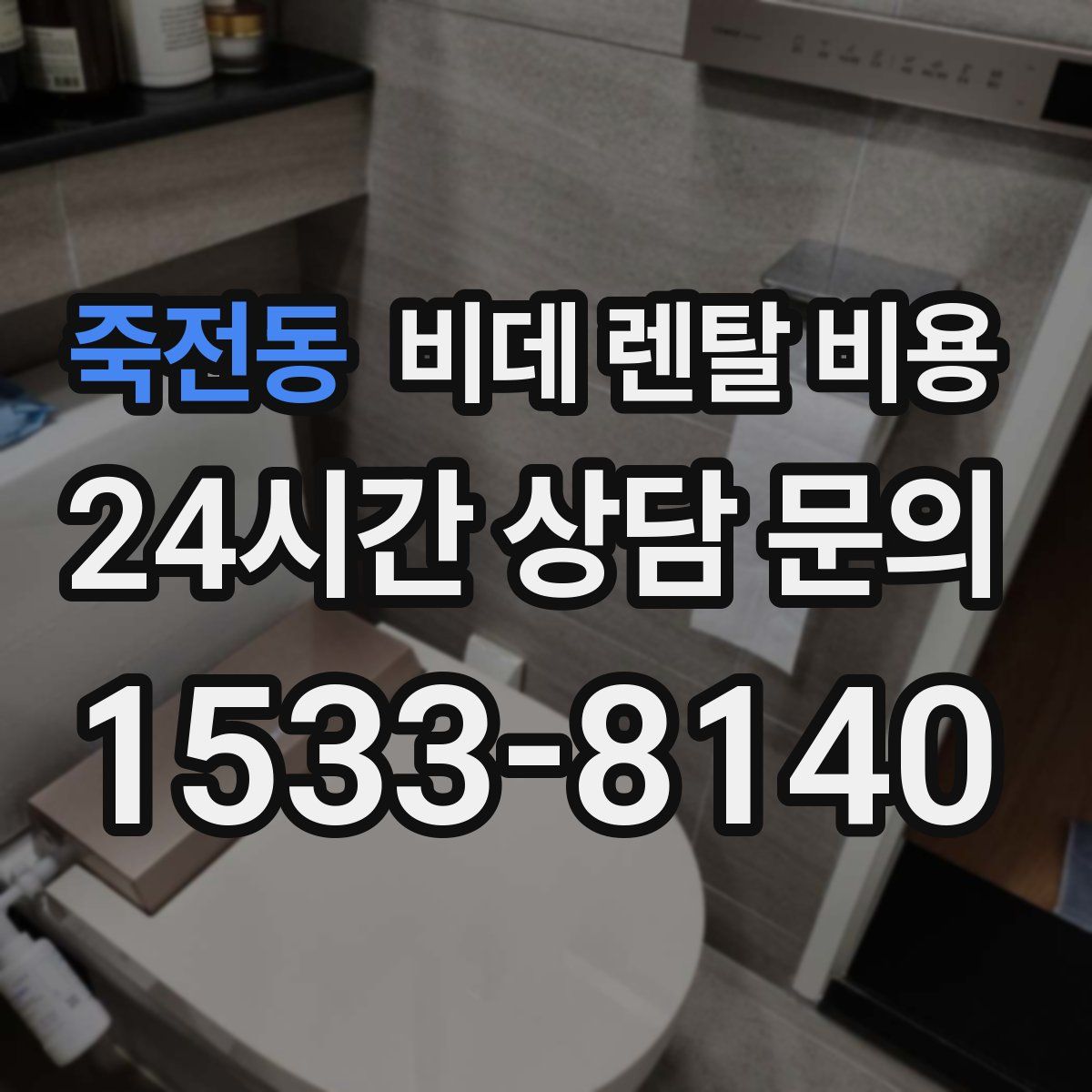 죽전동 비데 렌탈 비용